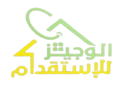 شركة الوجيز للاستقدام