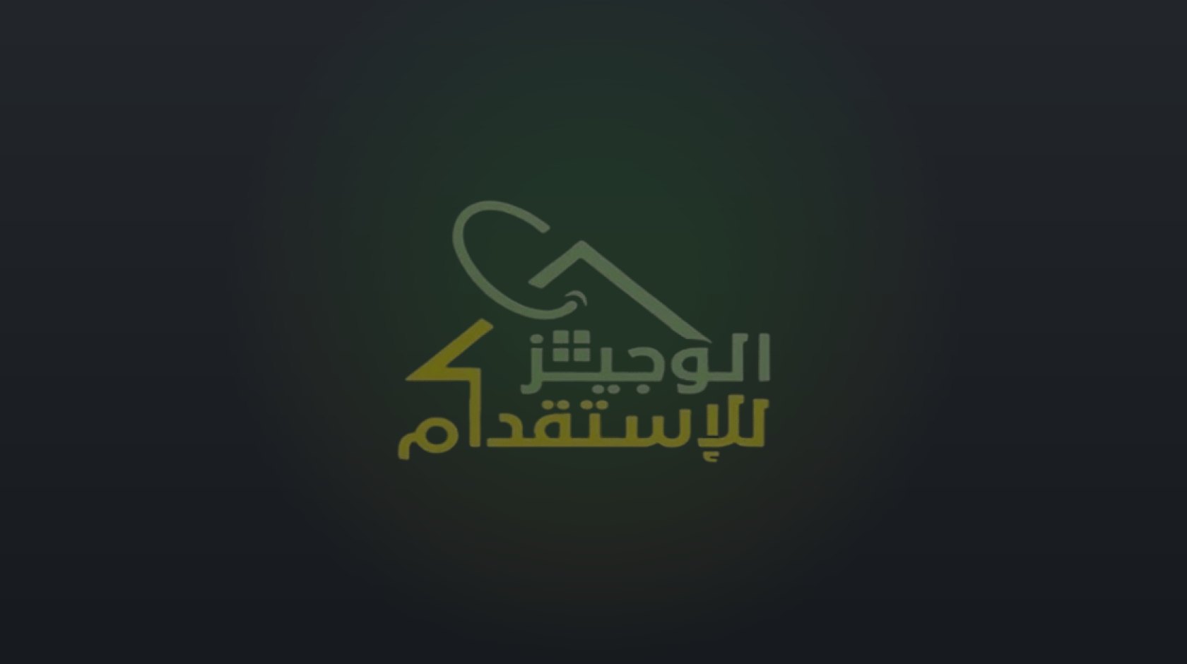 شعار شركة الوجيز للاستقدام